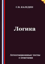 Логика. Аттестационные тесты с ответами