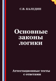 Основные законы логики. Аттестационные тесты с ответами