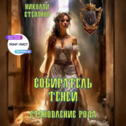Собиратель теней. Становление рода