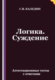 Логика. Суждение. Аттестационные тесты с ответами