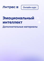 Эмоциональный интеллект. Онлайн курс