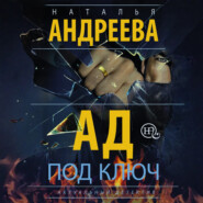 Ад под ключ