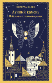 Лунный камень