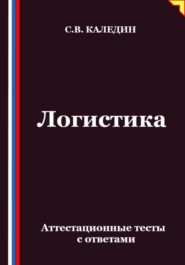 Логистика. Аттестационные тесты с ответами