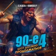 90-е: Шоу должно продолжаться – 4