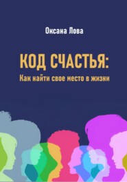 Код счастья: Как найти свое место в жизни