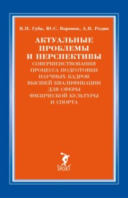 Актуальные проблемы и перспективы совершенствования процесса подготовки научных кадров высшей квалификации для сферы физической культуры и спорта