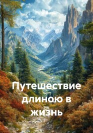 Путешествие длиною в жизнь