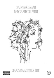 За кулисами биполярной души