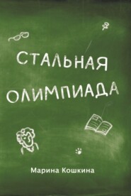 Стальная Олимпиада