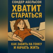 Хватит стараться. Как забить на гонку и начать жить