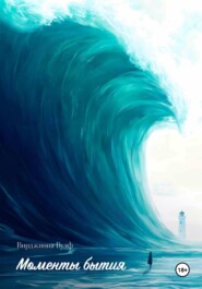 Моменты бытия