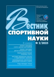Вестник спортивной науки №2/2025