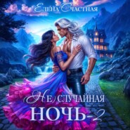 (Не) случайная ночь – 2, или Свадьбы не будет, дракон!