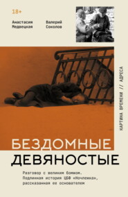 Бездомные девяностые. Разговор с великим бомжом. Подлинная история ЦБФ «Ночлежка», рассказанная ее основателем