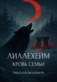 Лиллехейм. Кровь семьи
