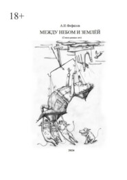 Между небом и землёй. Стихи разных лет