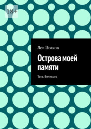 Острова моей памяти. Тень Великого
