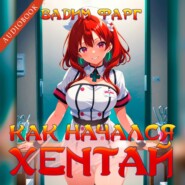 Как начался хентай