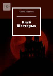 Клуб Шестерых