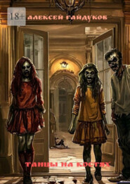 Танцы на костях