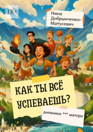 Как ты всё успеваешь? Дневники *** матери