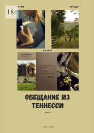 Обещание из Теннесси. Part 1
