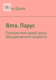 Ялта. Парус. Путешествия юной дамы бальзаковского возраста