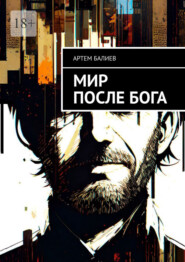 Мир после бога