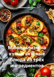 Минимализм на кухне: вкусные блюда из трёх ингредиентов