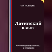 Латинский язык. Аттестационные тесты с ответами