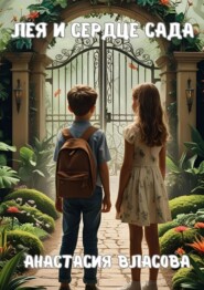 Лея и Сердце Сада. Обрети себя