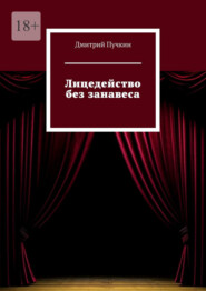 Лицедейство без занавеса