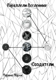 Параллели Вселенных: Создатели