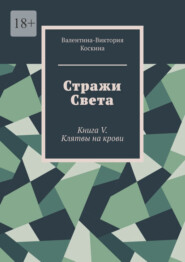 Стражи Света. Книга V. Клятвы на крови