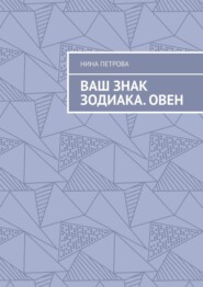 Ваш знак зодиака. Овен