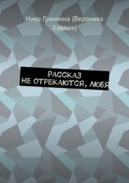 Рассказ. Не отрекаются, любя