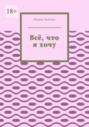 Всё, что я хочу