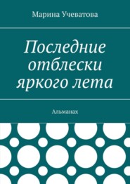 Последние отблески яркого лета. Альманах