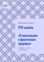 РЭП альбом «О ментальном и физическом здоровье». Свободно к записи и исполнению