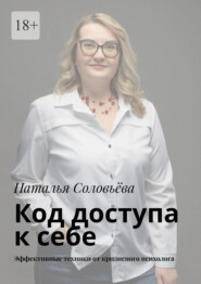 Код доступа к себе. Пошаговое руководство от кризисного психолога