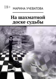 На шахматной доске судьбы