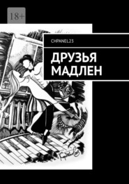 Друзья Мадлен