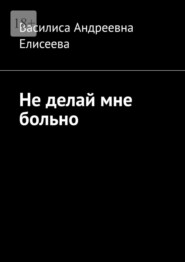 Не делай мне больно