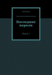 Последние короли. Книга 1