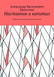 Наставник и капитал. Стратегии эмоционального интеллекта