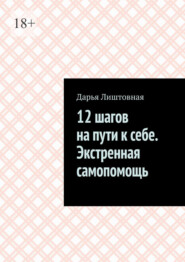 12 шагов на пути к себе. Экстренная самопомощь