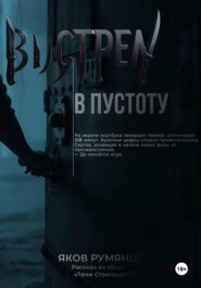 Выстрел в пустоту