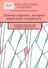 Темное царство, которое перестало хмуриться. История о том, как свет пробился сквозь тьму
