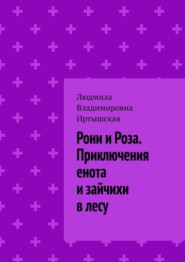 Рони и Роза. Приключения енота и зайчихи в лесу